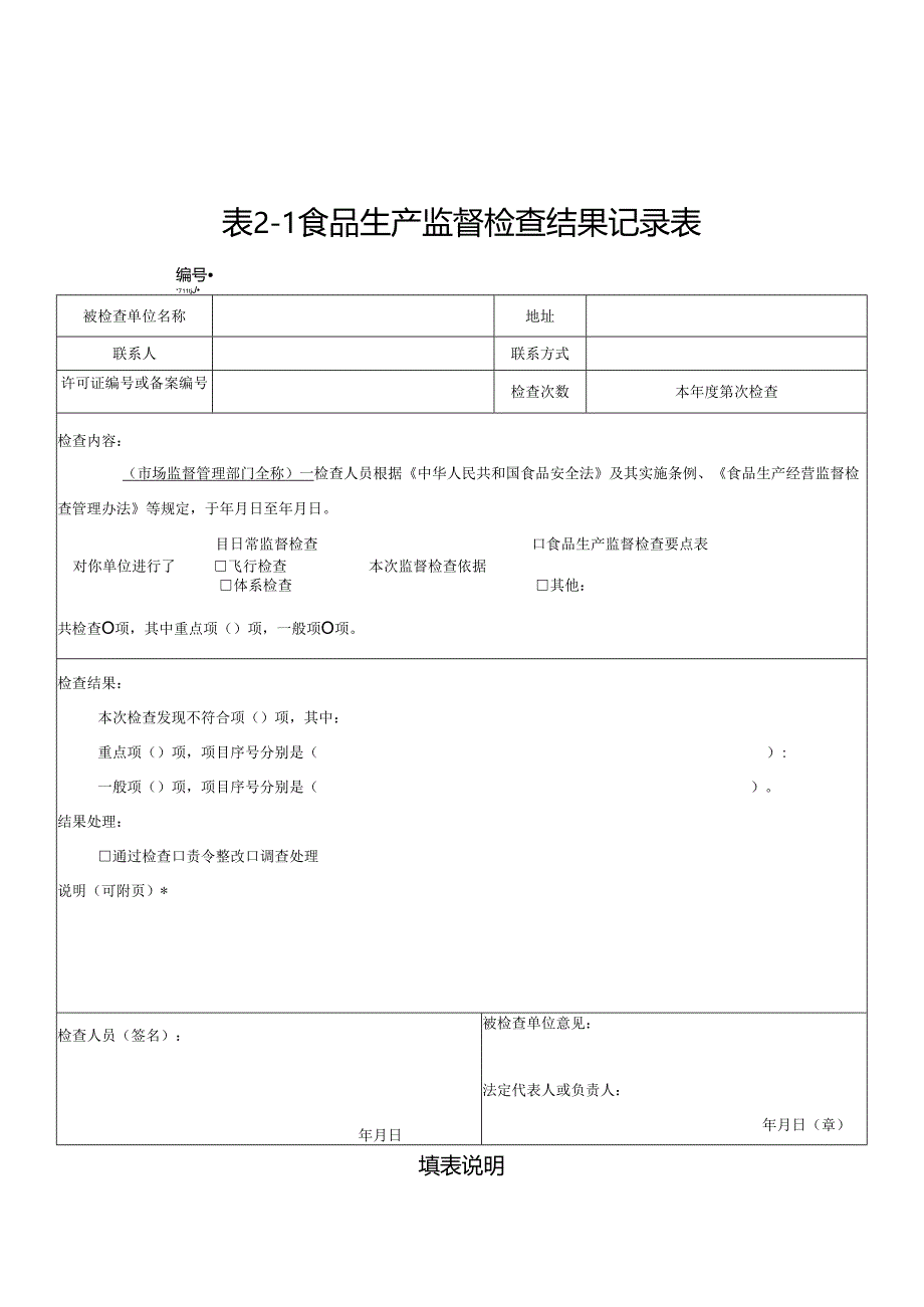 表2-1 食品生产监督检查结果记录表.docx_第1页