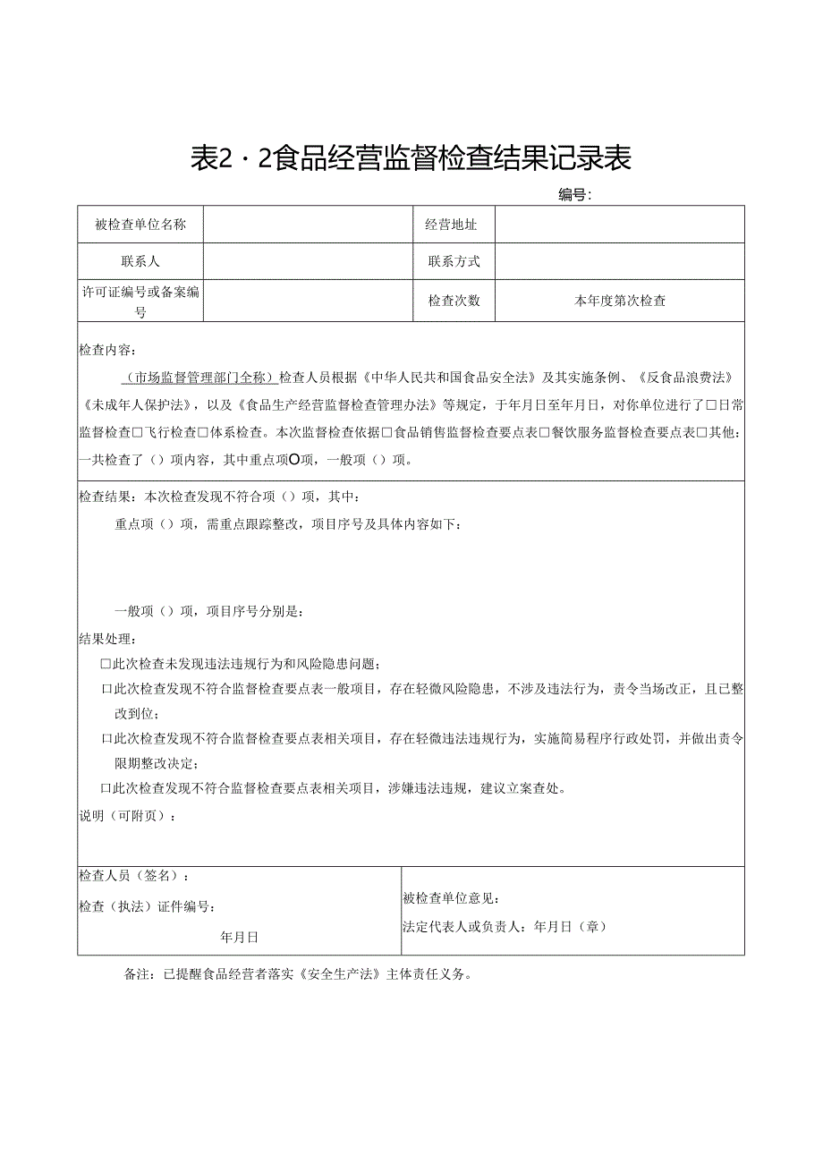 表2-1 食品生产监督检查结果记录表.docx_第3页