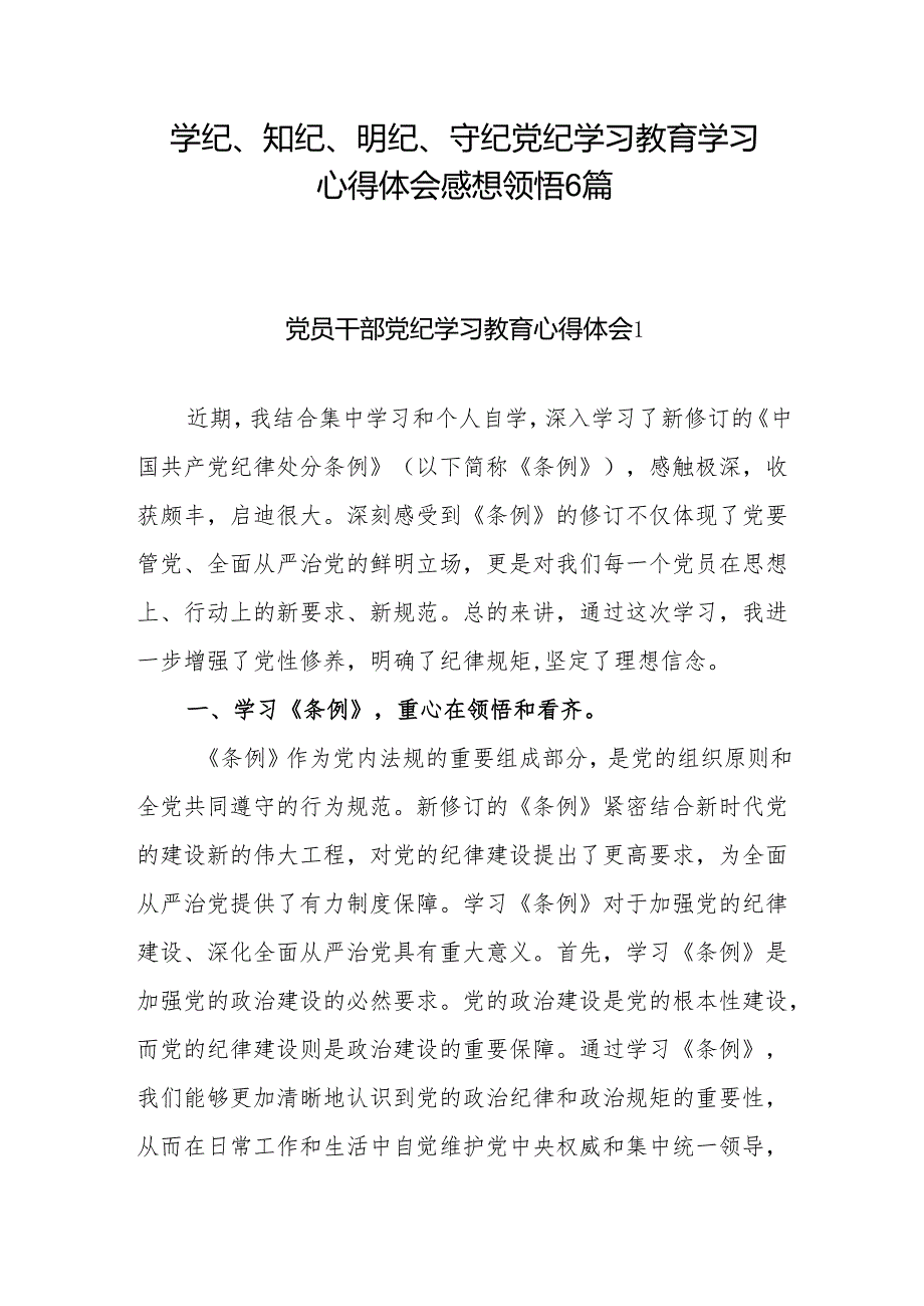 学纪、知纪、明纪、守纪党纪学习教育学习心得体会感想领悟6篇.docx_第1页