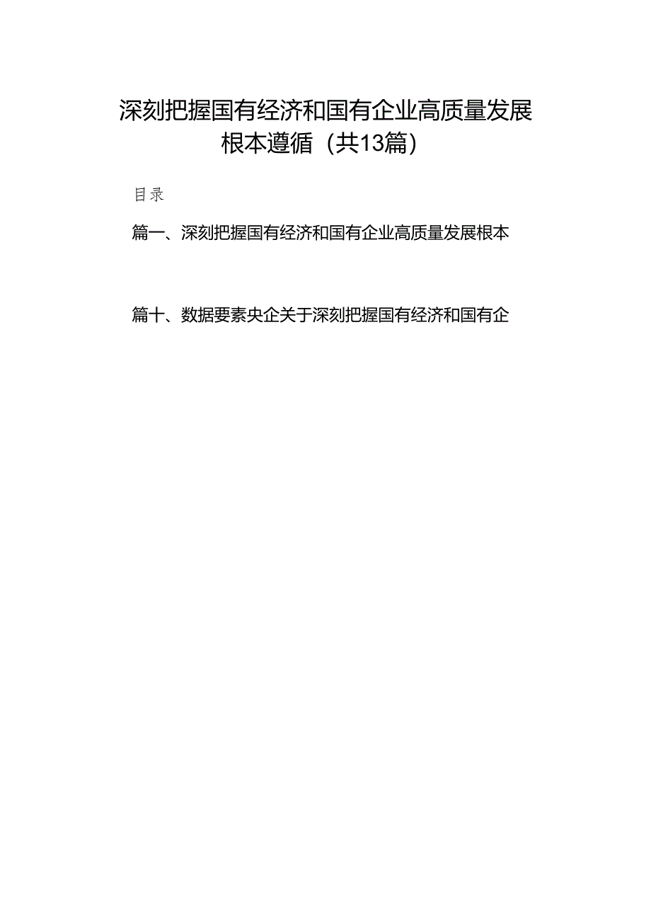 深刻把握国有经济和国有企业高质量发展根本遵循(精选13篇模板).docx_第1页