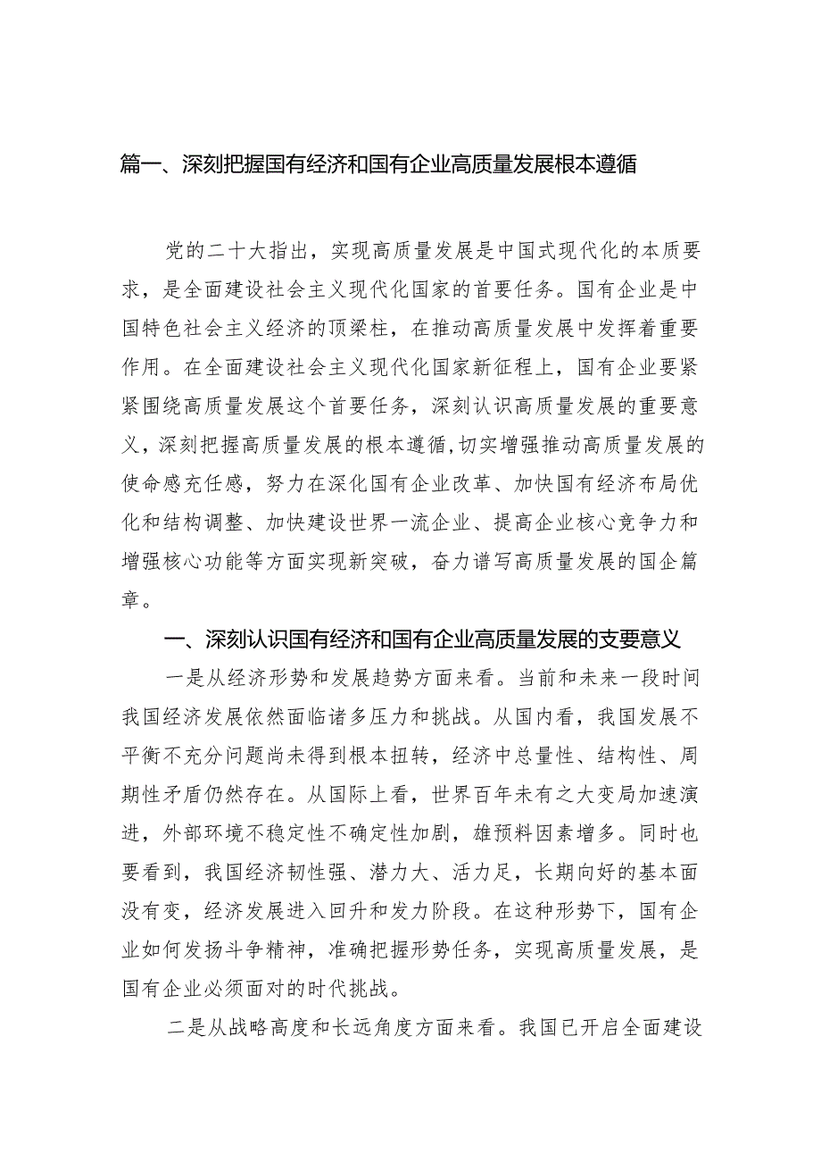 深刻把握国有经济和国有企业高质量发展根本遵循(精选13篇模板).docx_第2页