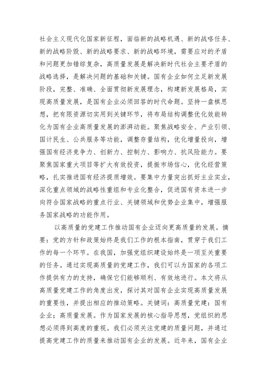 深刻把握国有经济和国有企业高质量发展根本遵循(精选13篇模板).docx_第3页