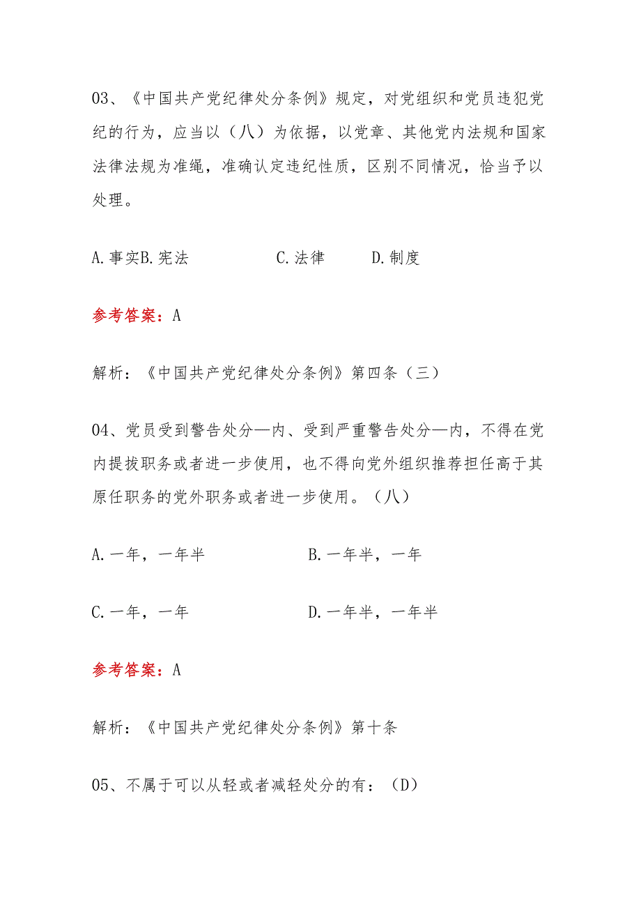 2024学习《中国共产党纪律处分条例》知识题库（含答案）.docx_第3页