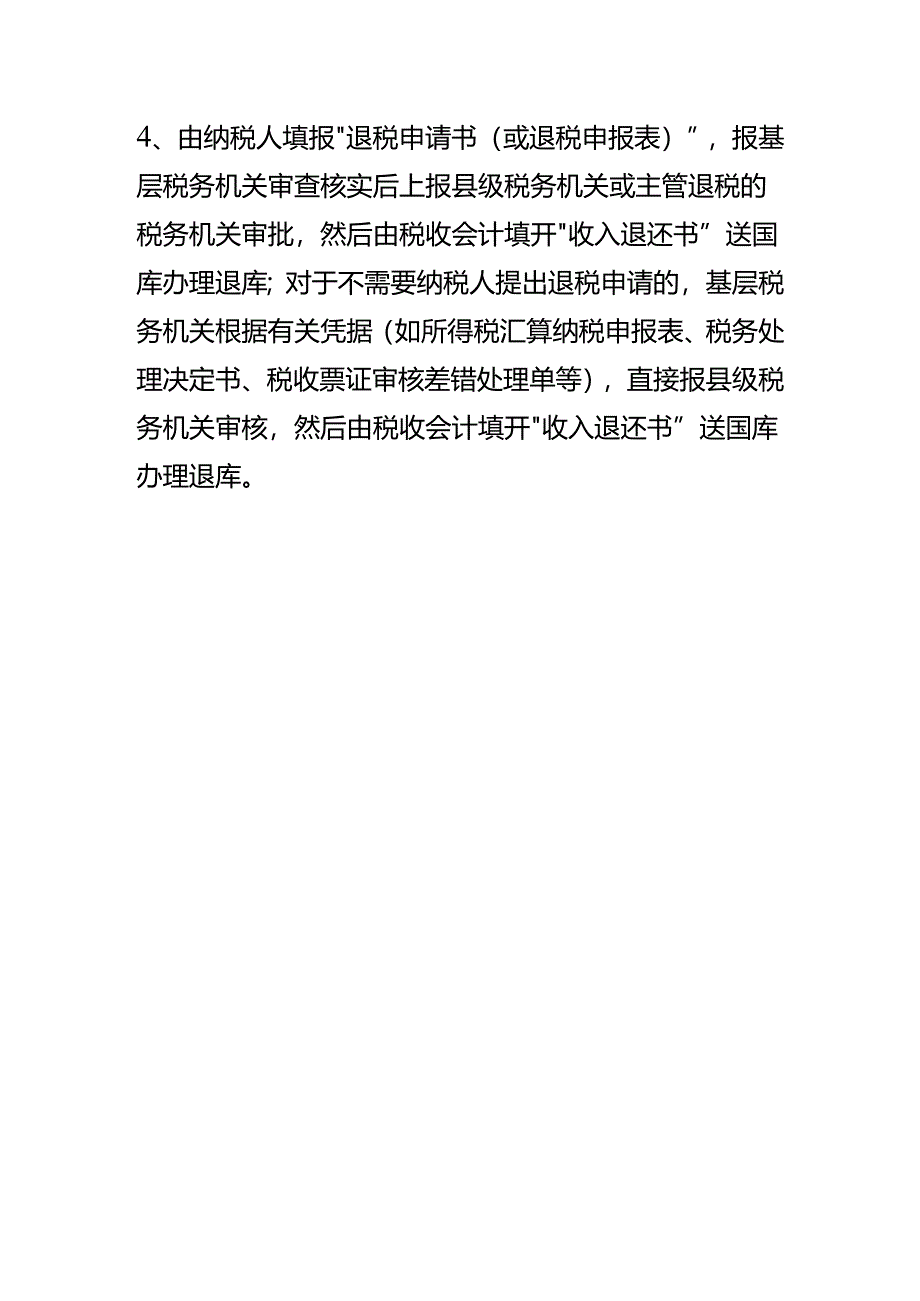 企业所得税退税申请书.docx_第2页