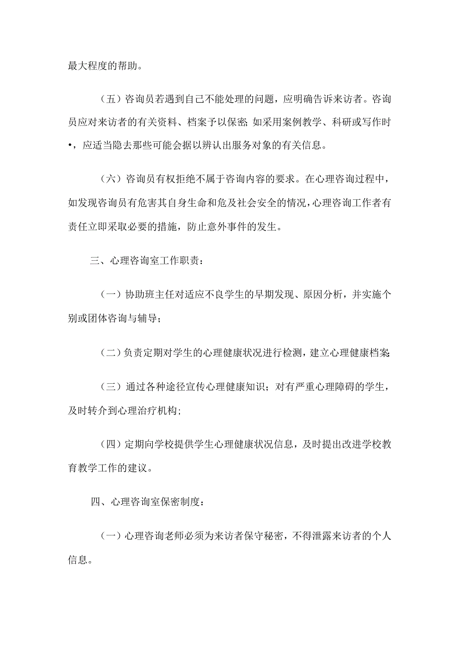 中学心理咨询室管理制度与中学心理辅导员岗位职责.docx_第2页