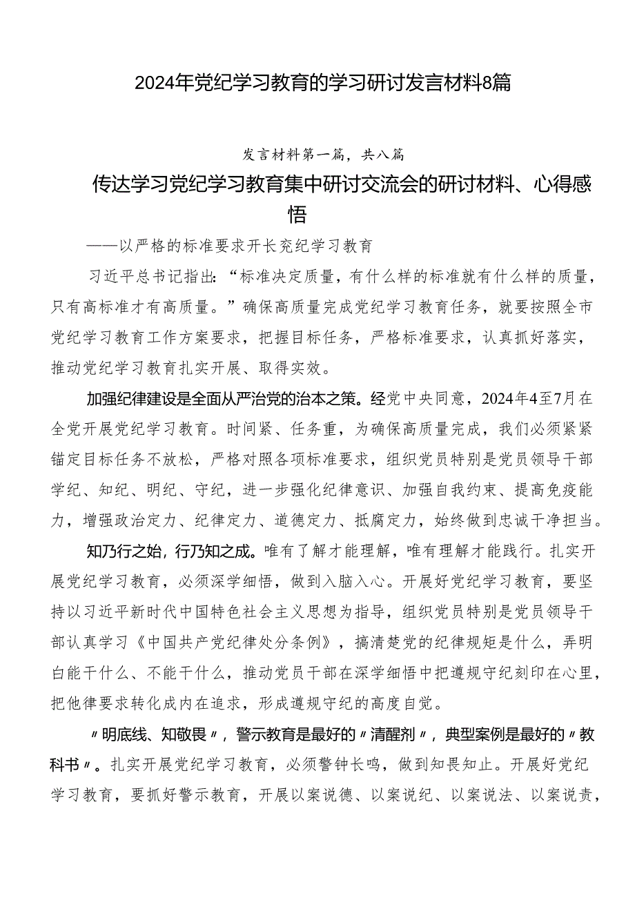 2024年党纪学习教育的学习研讨发言材料8篇.docx_第1页