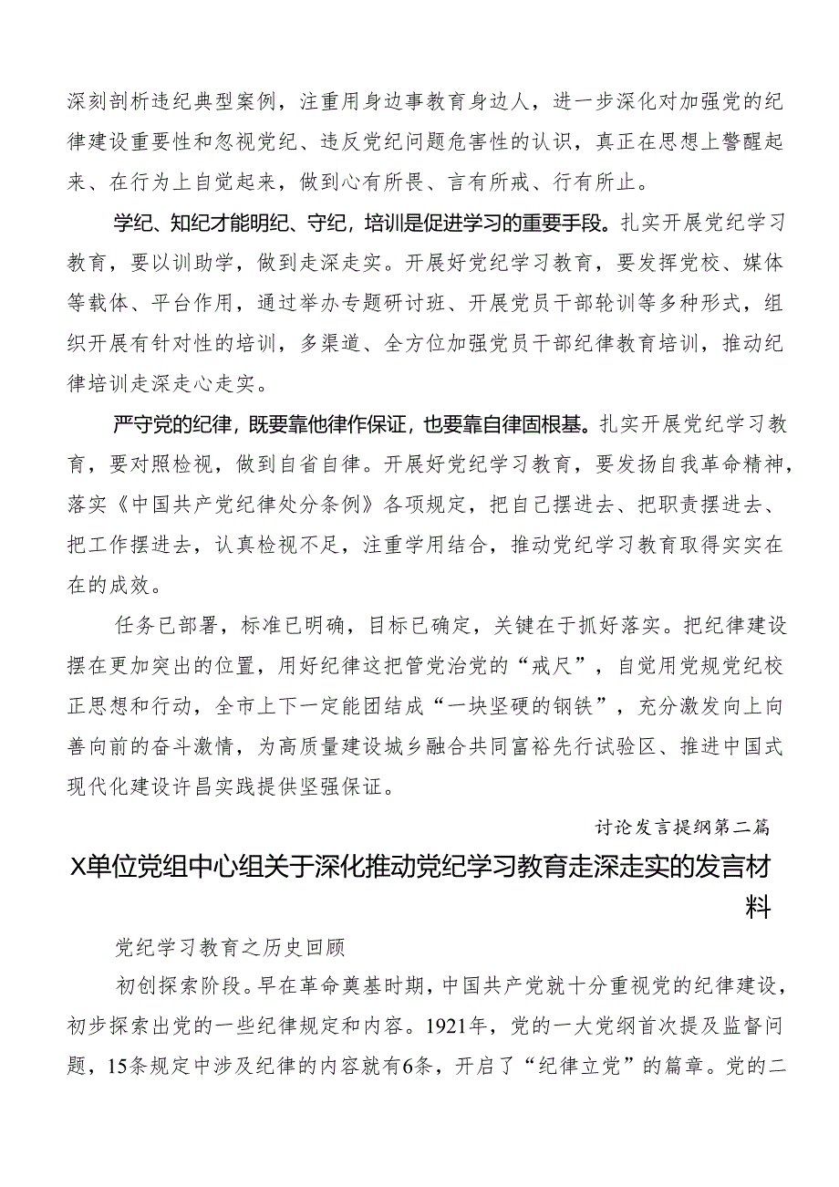 2024年党纪学习教育的学习研讨发言材料8篇.docx_第2页