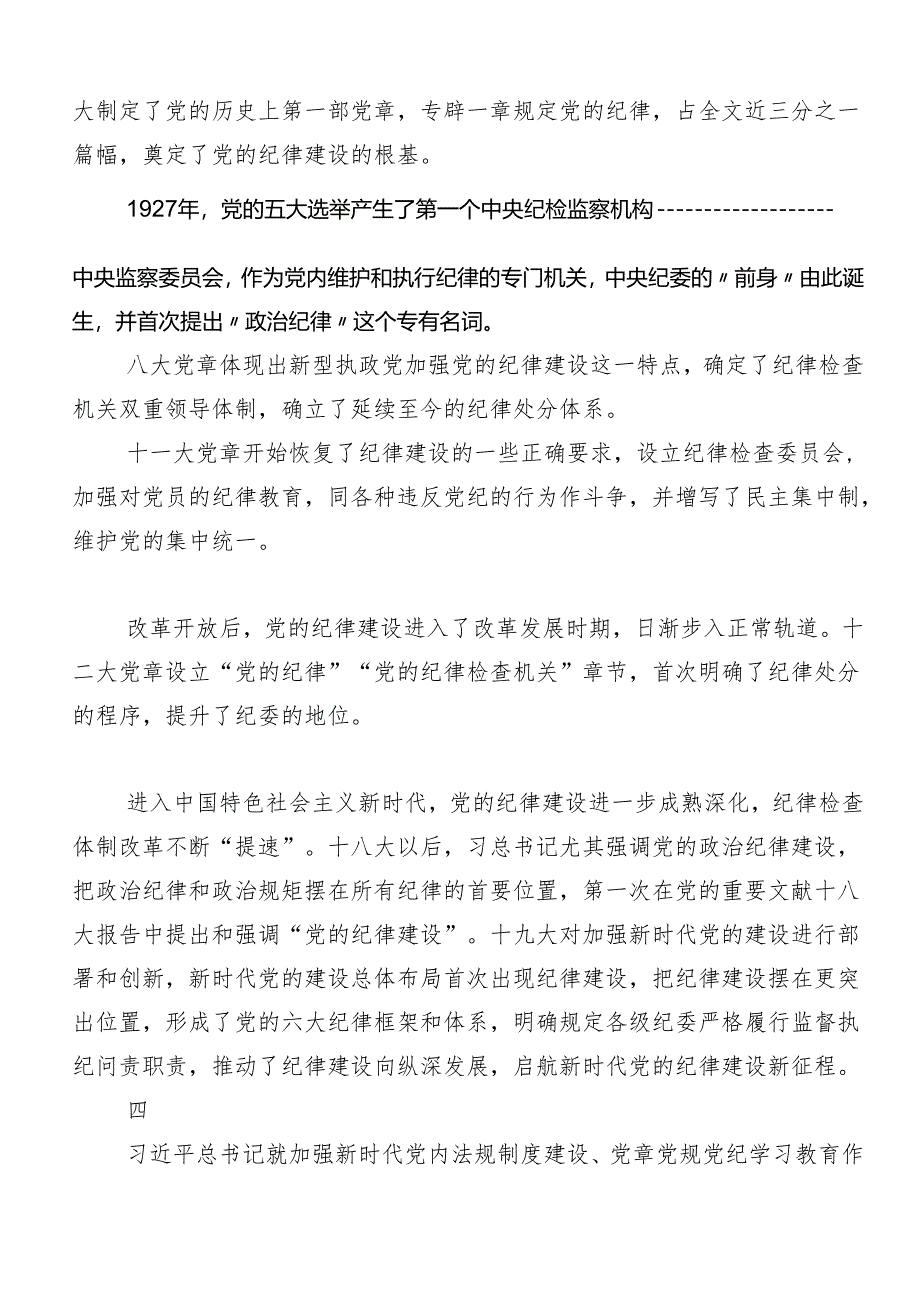 2024年党纪学习教育的学习研讨发言材料8篇.docx_第3页