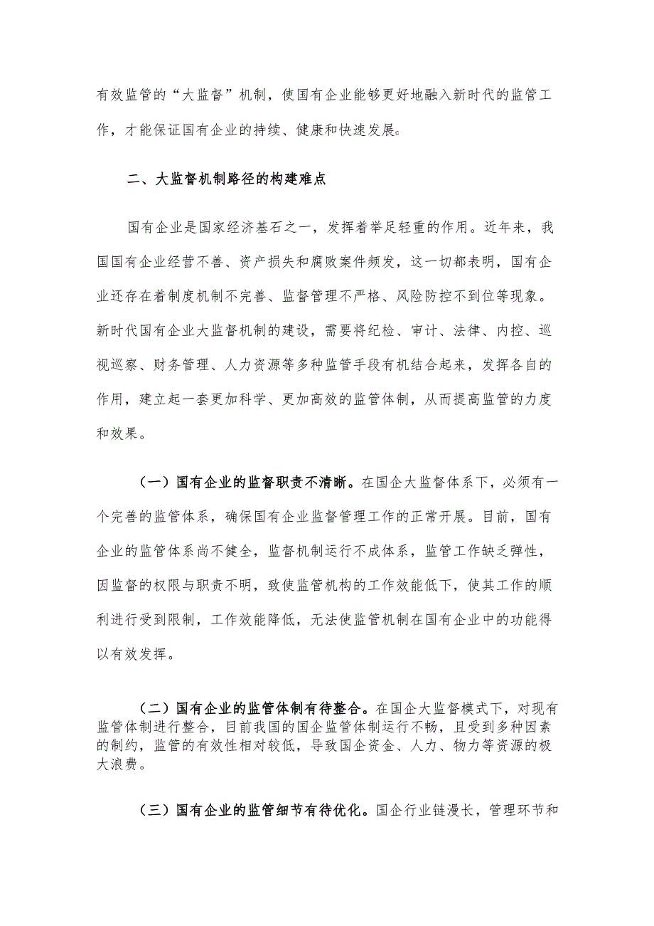 关于国有企业构建“大监督”体系的思考与建议.docx_第2页