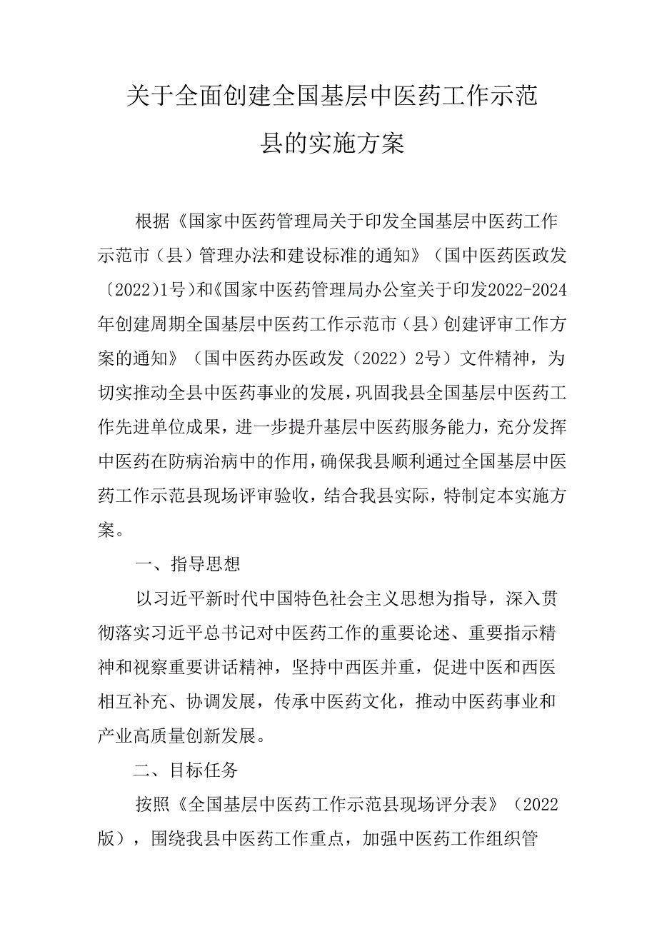 关于全面创建全国基层中医药工作示范县的实施方案.docx_第1页