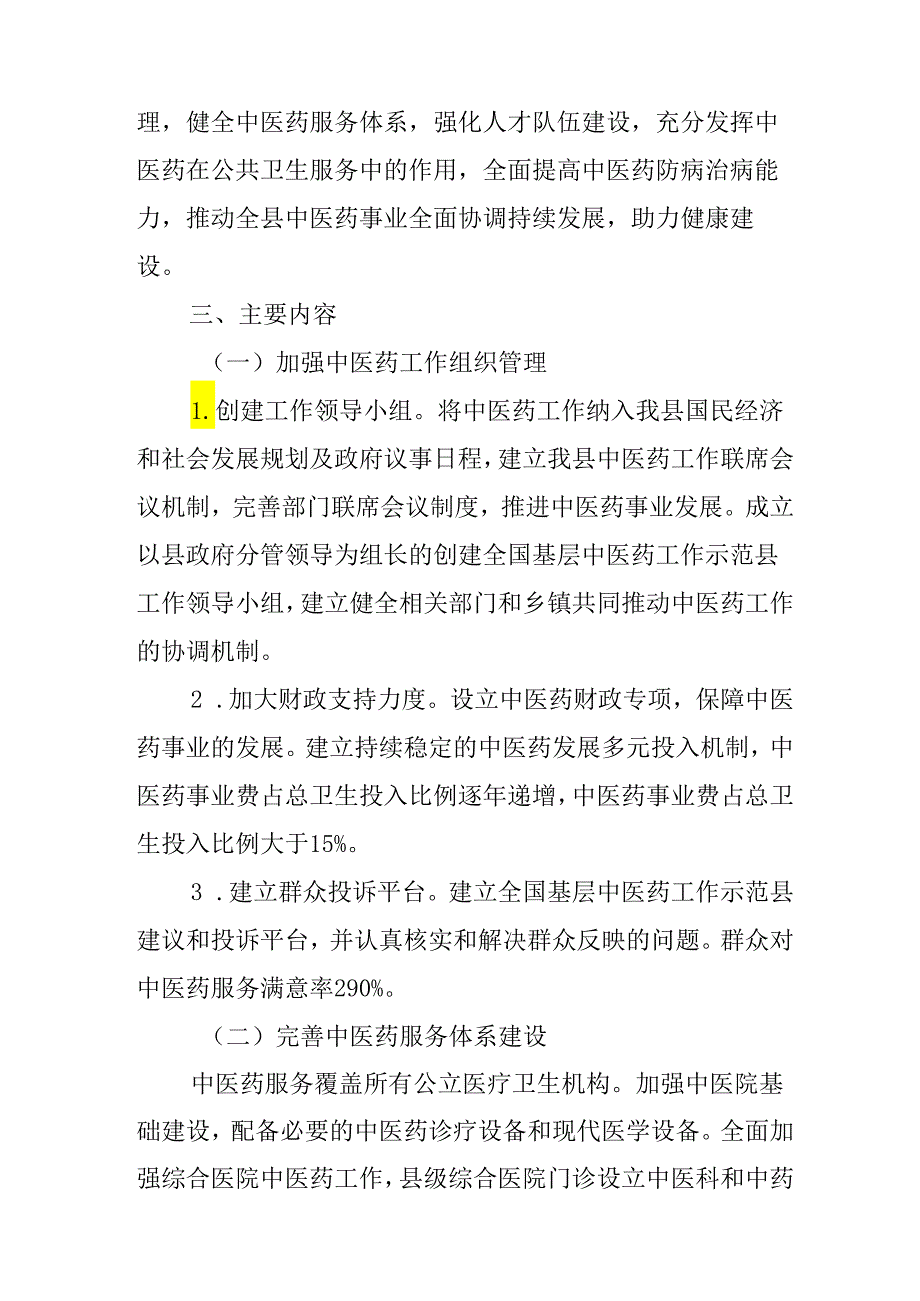 关于全面创建全国基层中医药工作示范县的实施方案.docx_第2页