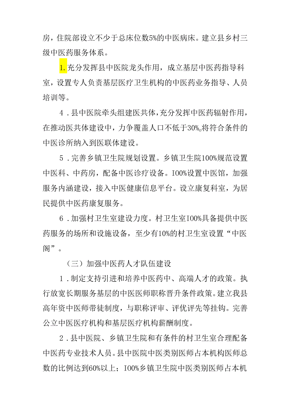 关于全面创建全国基层中医药工作示范县的实施方案.docx_第3页