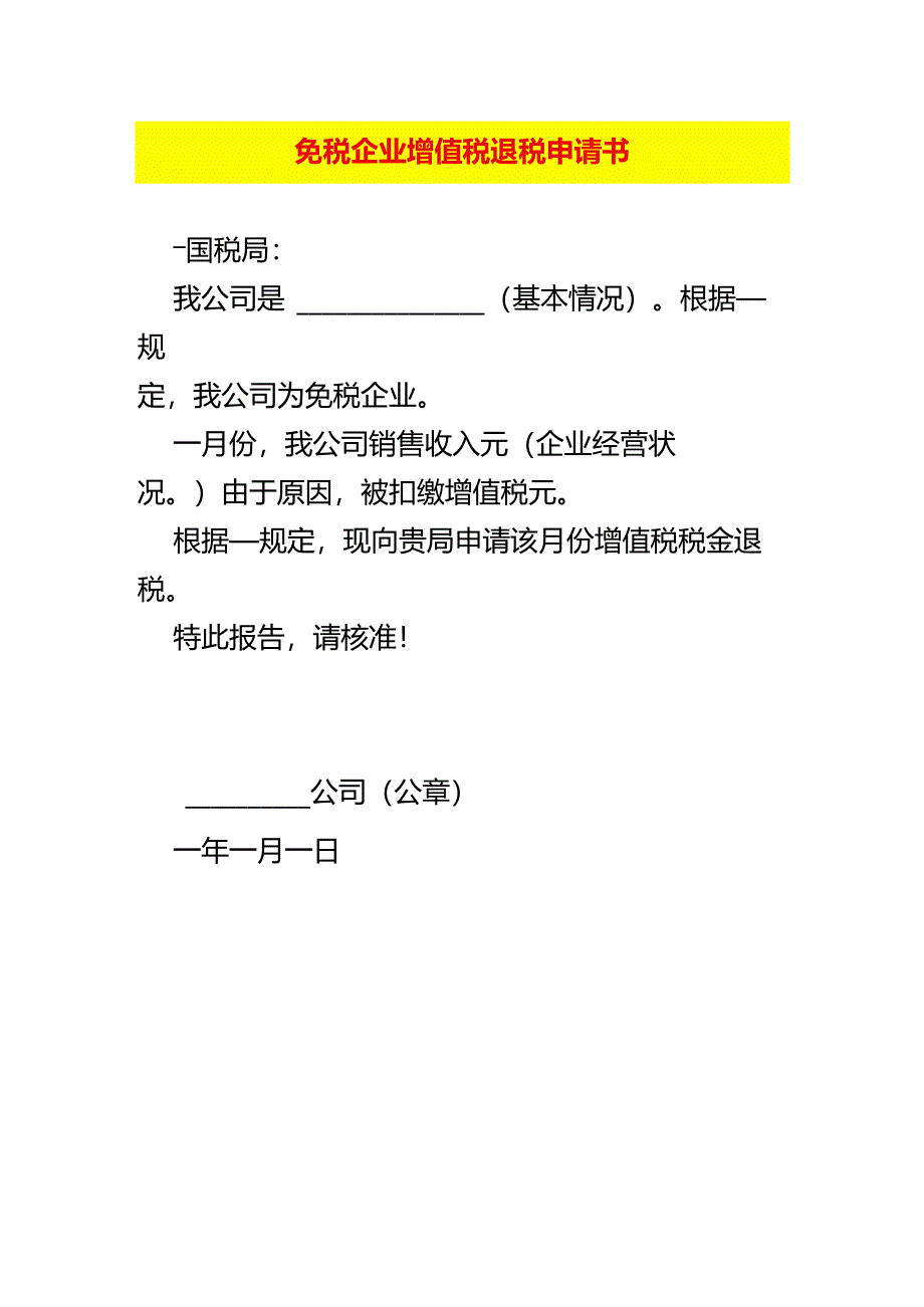 免税企业增值税退税申请书.docx_第1页