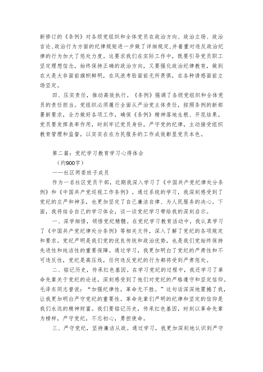 社区两委班子成员党纪学习教育心得体会（2篇）.docx_第2页