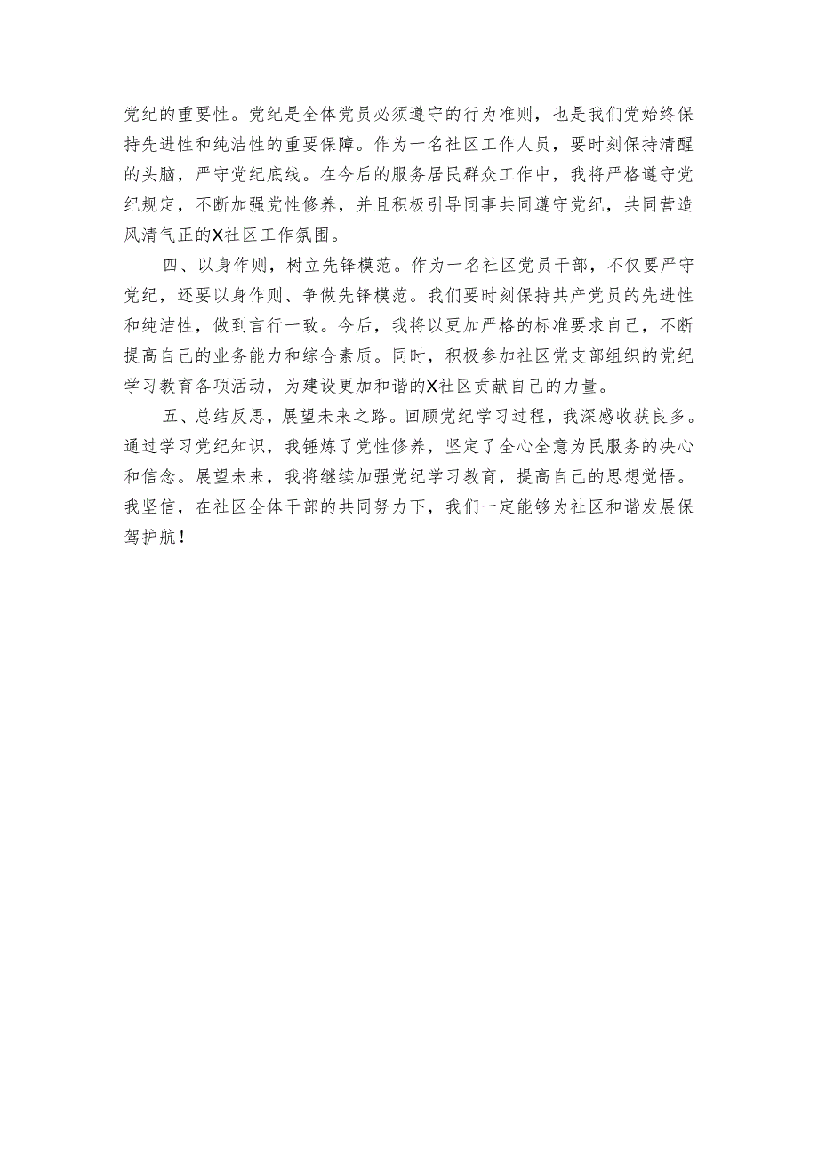 社区两委班子成员党纪学习教育心得体会（2篇）.docx_第3页