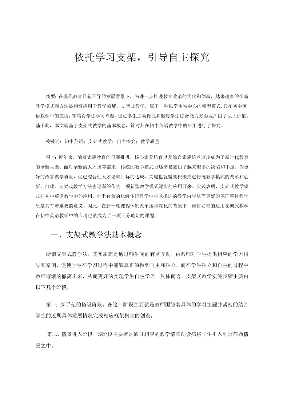 依托学习支架引导自主探究 论文.docx_第1页