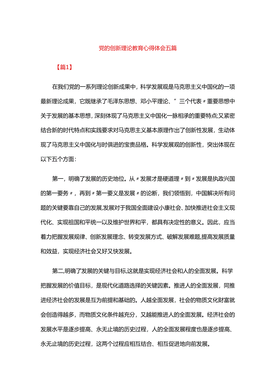 党的创新理论教育心得体会五篇.docx_第1页