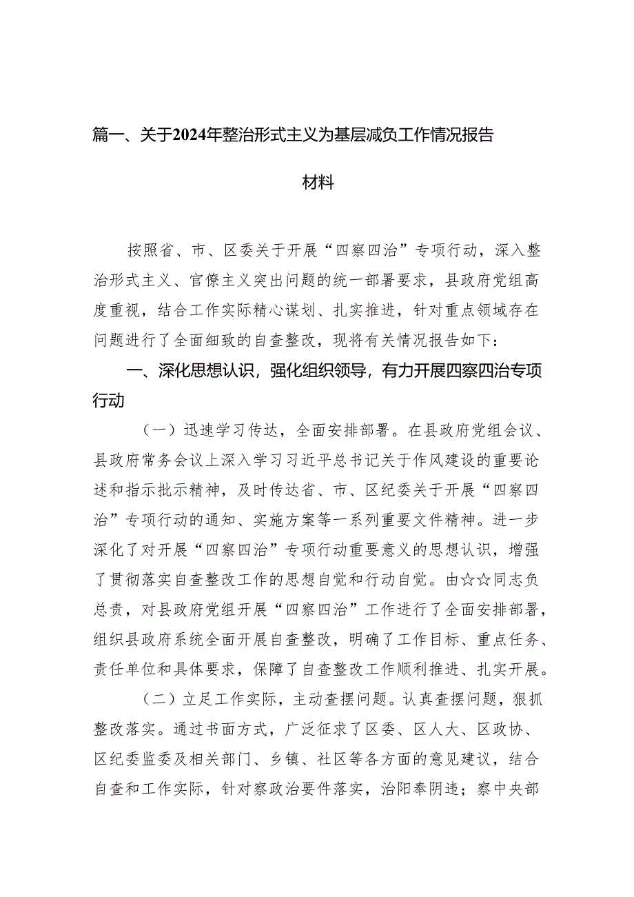 关于2024年整治形式主义为基层减负工作情况报告材料10篇供参考.docx_第2页