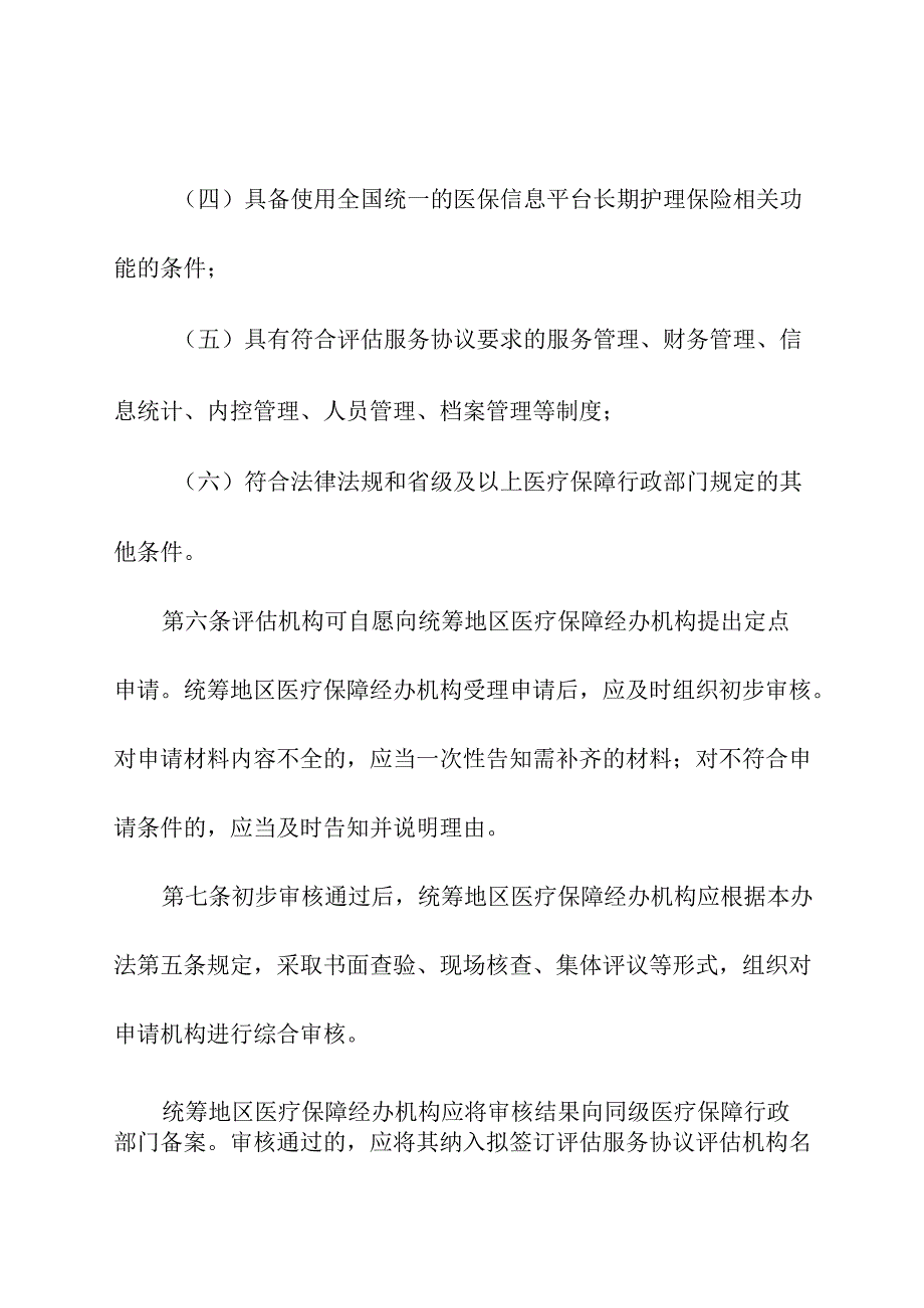 2024年《长期护理保险失能等级评估机构定点管理办法》.docx_第3页