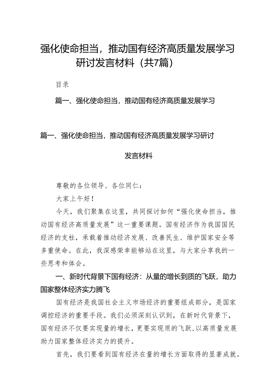 （7篇）强化使命担当推动国有经济高质量发展学习研讨发言材料范文.docx_第1页