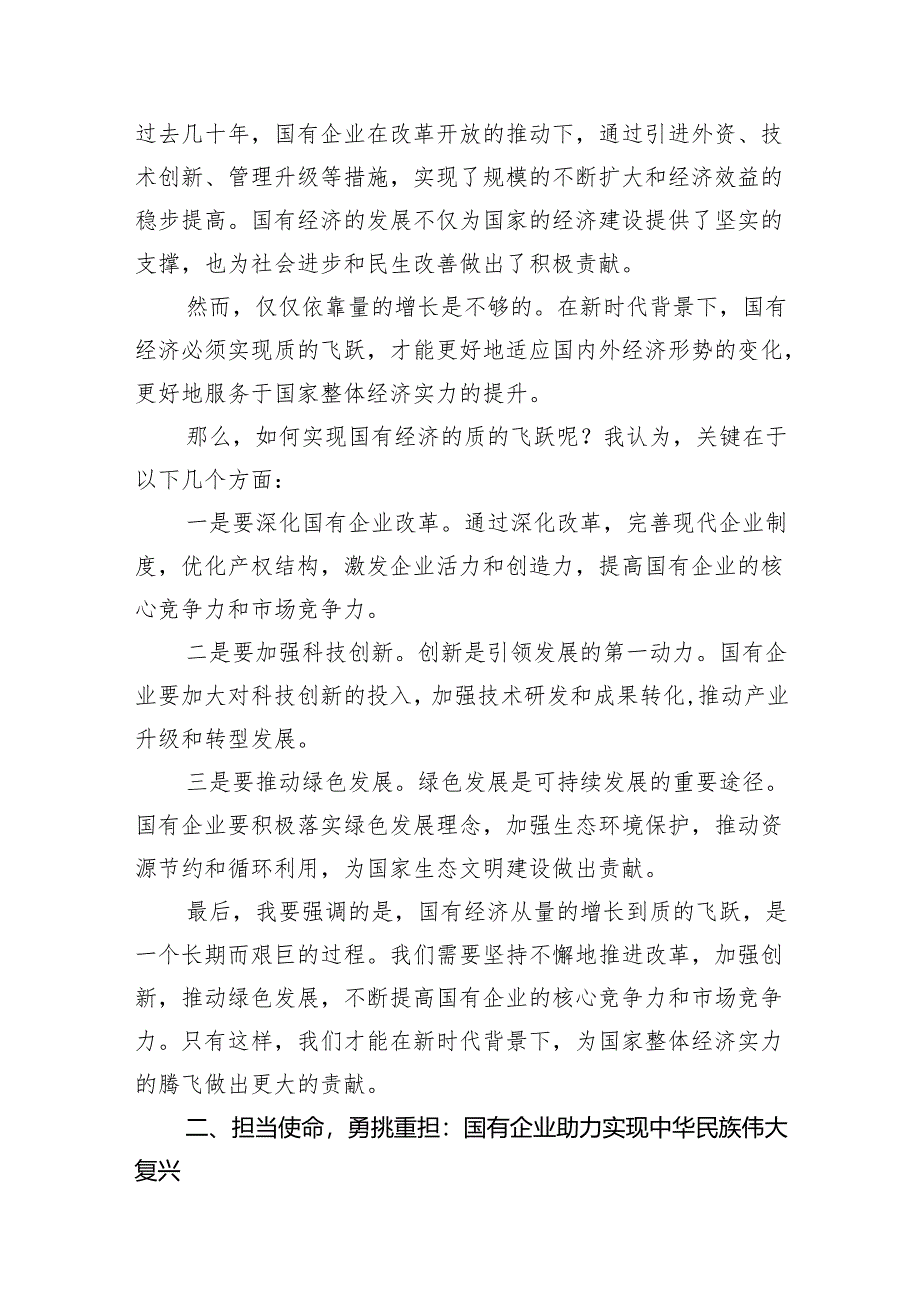 （7篇）强化使命担当推动国有经济高质量发展学习研讨发言材料范文.docx_第2页