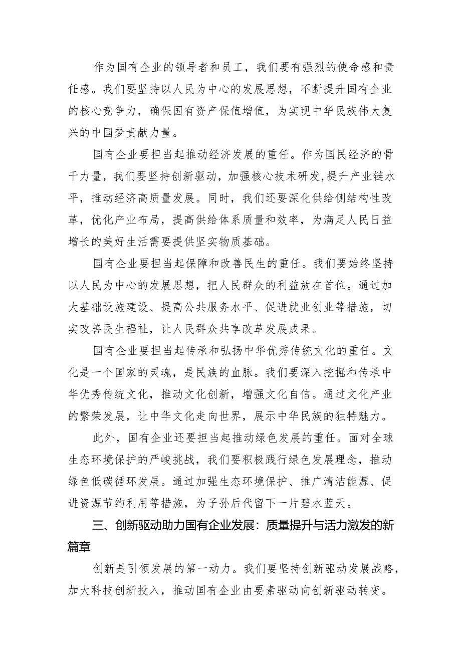 （7篇）强化使命担当推动国有经济高质量发展学习研讨发言材料范文.docx_第3页