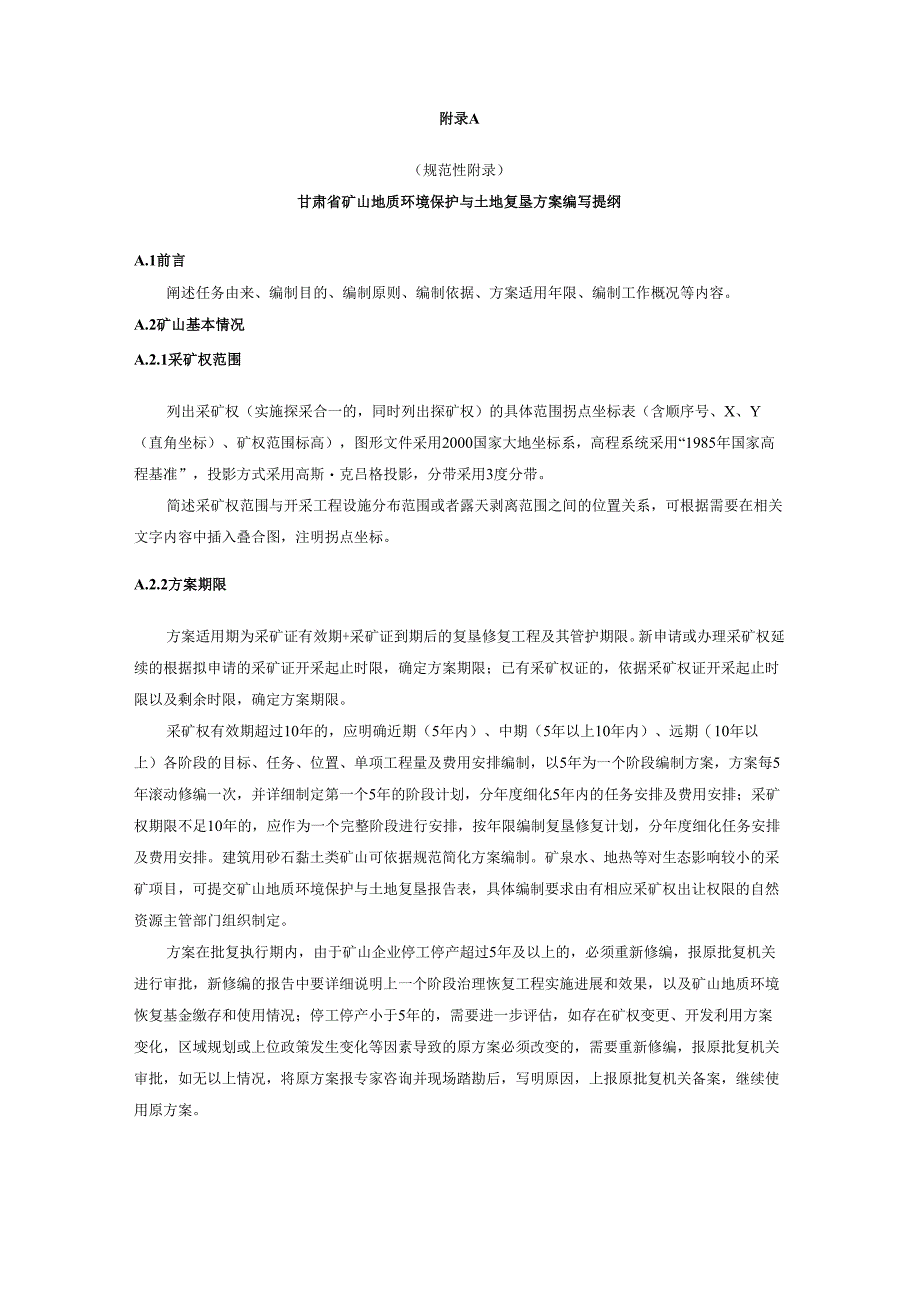 甘肃矿山地质环境保护与土地复垦方案编写提纲、方案编排、图件编制、现状调查表、评估方法、质量控制标准.docx_第1页