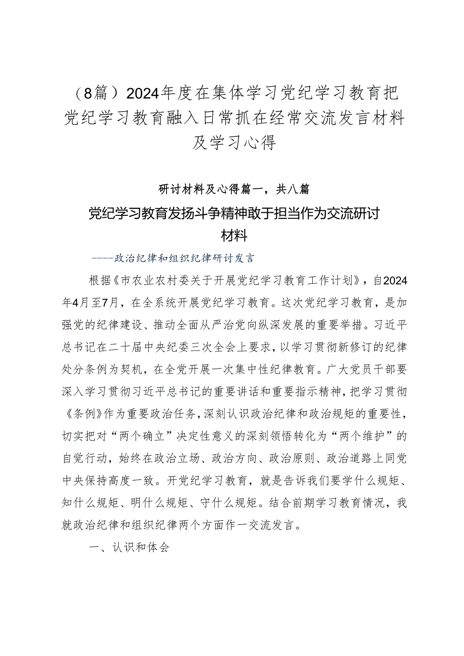 （8篇）2024年度在集体学习党纪学习教育把党纪学习教育融入日常抓在经常交流发言材料及学习心得.docx_第1页