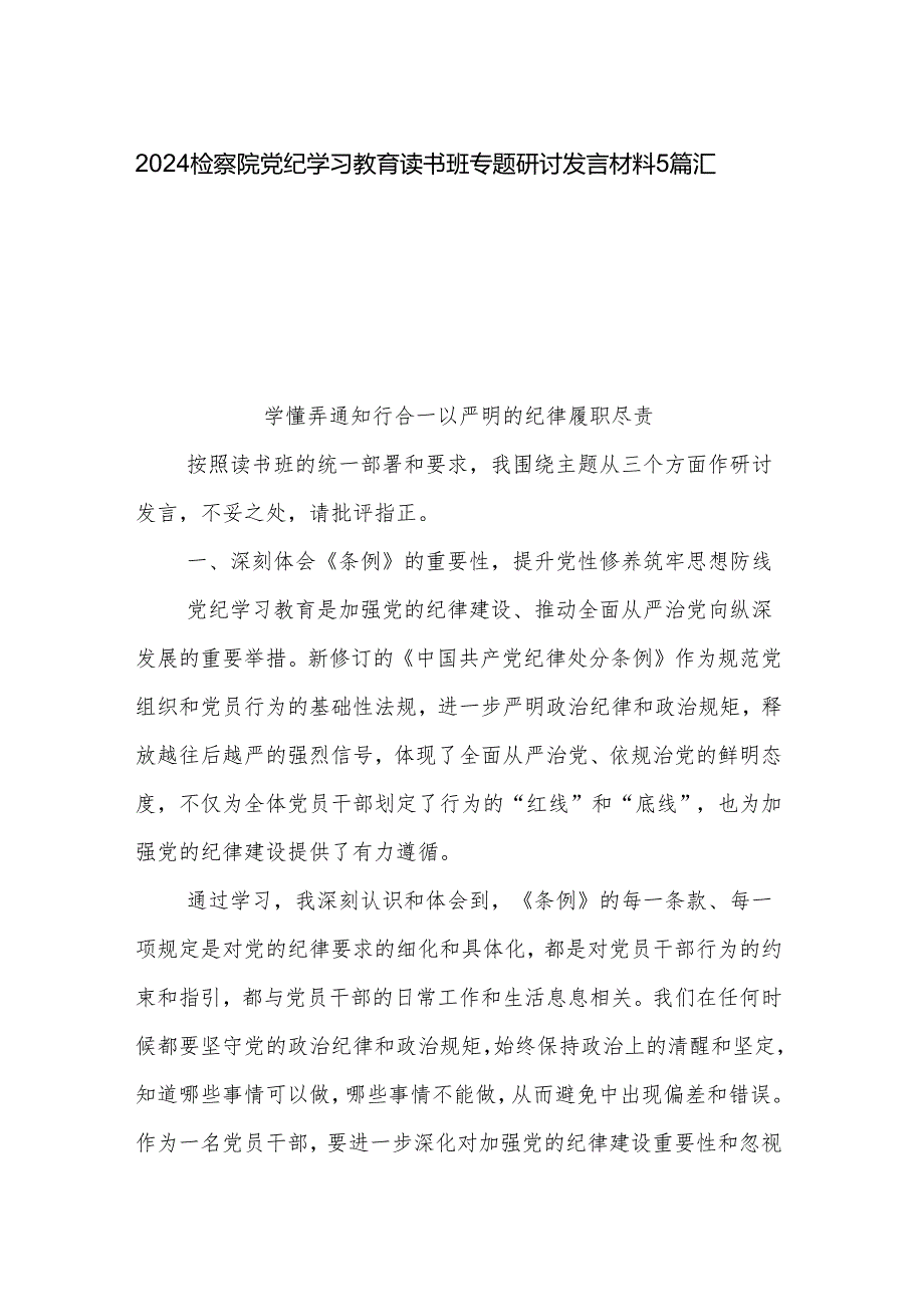 2024检察院党纪学习教育读书班专题研讨发言材料5篇汇编.docx_第1页