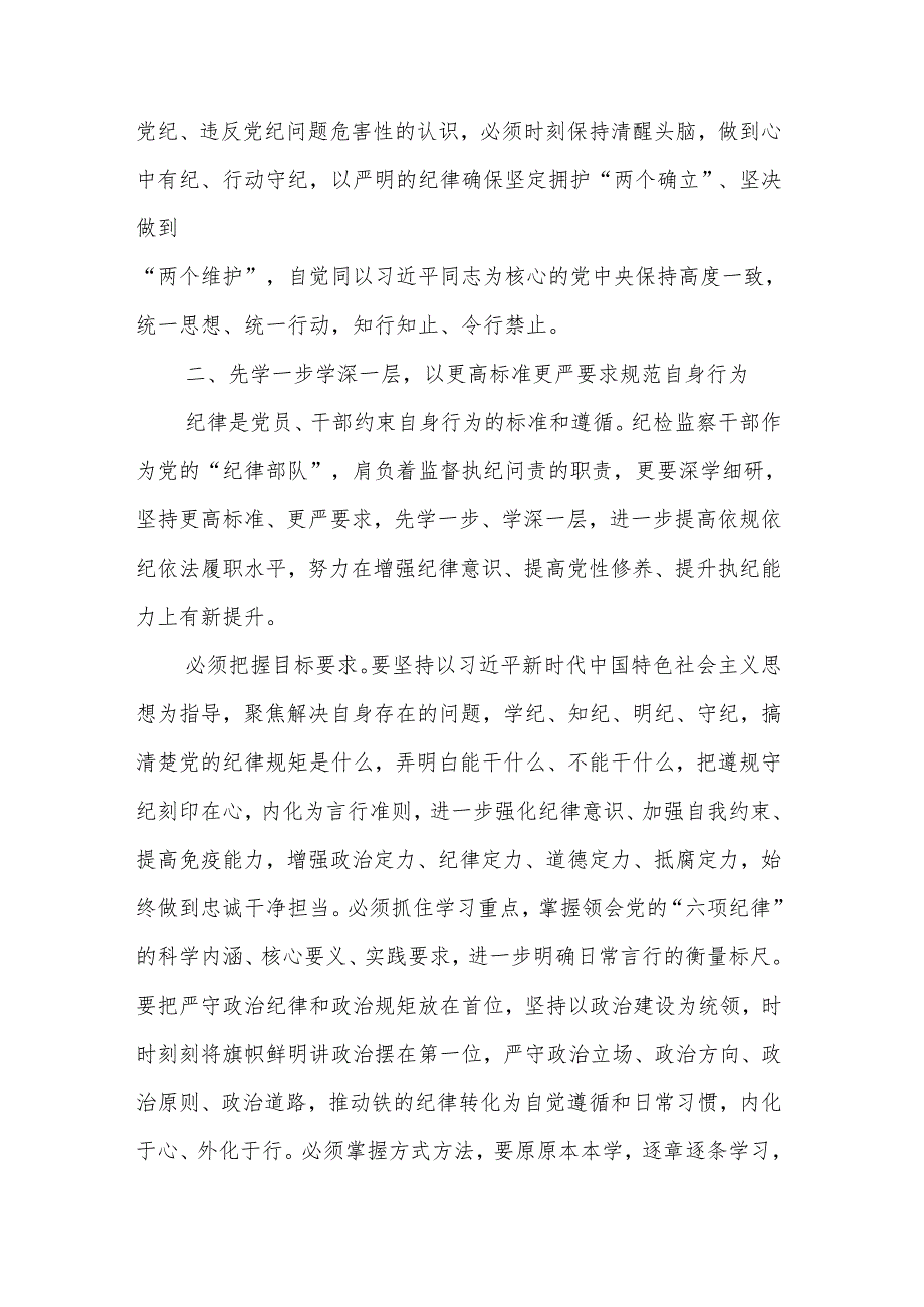 2024检察院党纪学习教育读书班专题研讨发言材料5篇汇编.docx_第2页