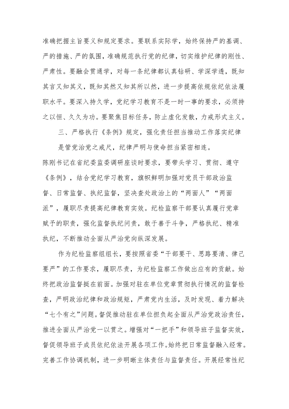 2024检察院党纪学习教育读书班专题研讨发言材料5篇汇编.docx_第3页