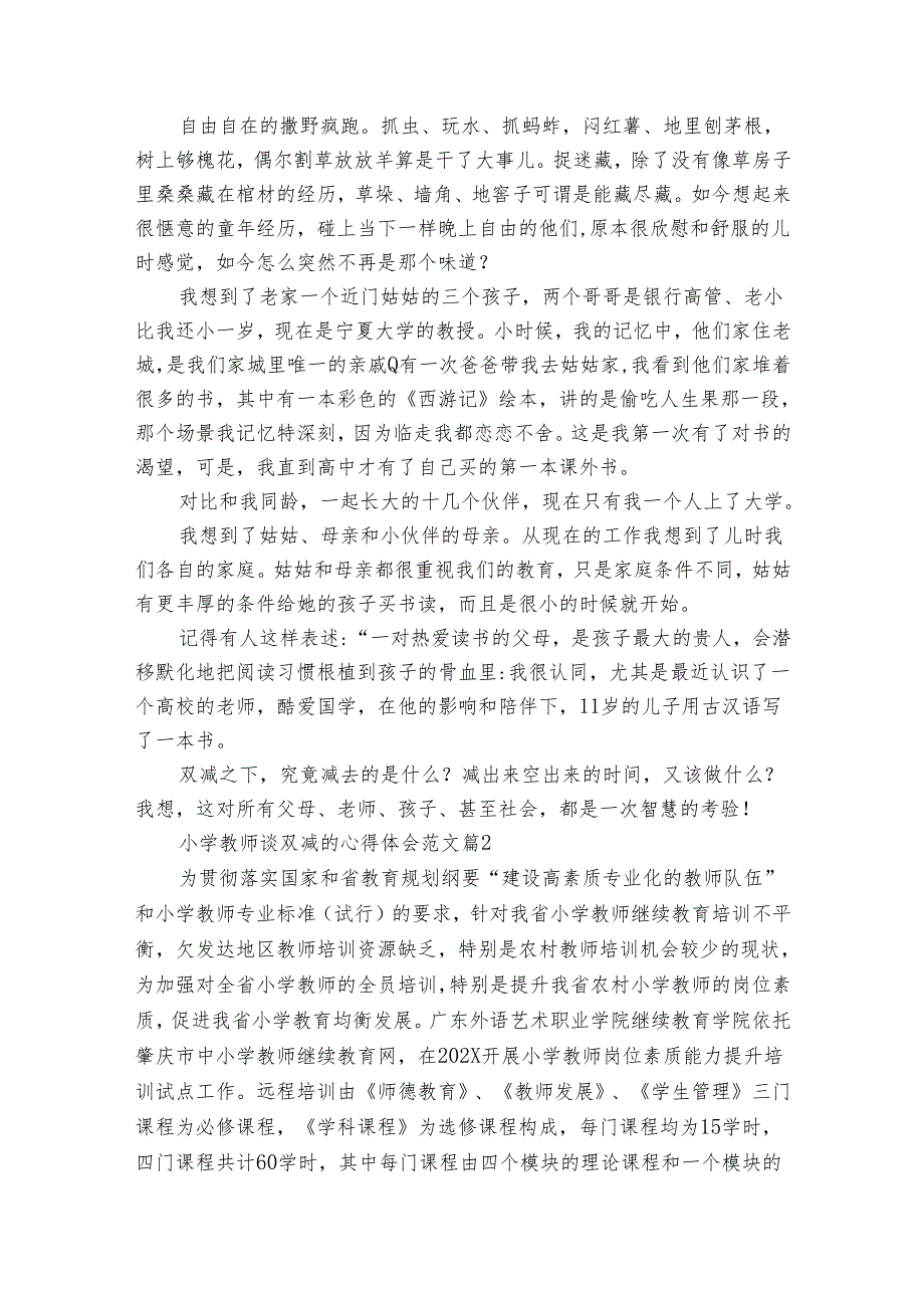 小学教师谈双减的心得体会范文（32篇）.docx_第2页