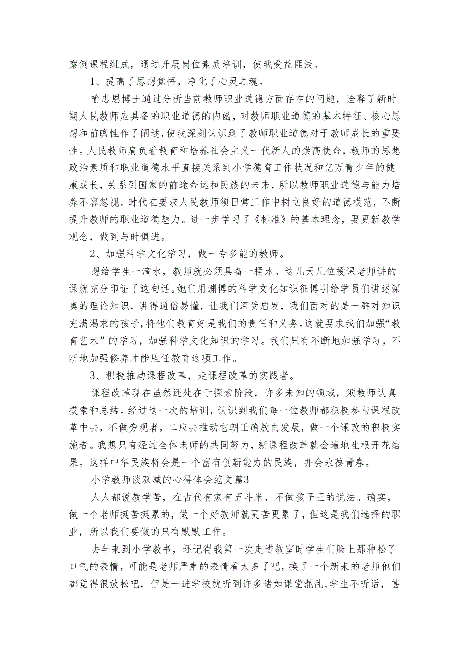 小学教师谈双减的心得体会范文（32篇）.docx_第3页