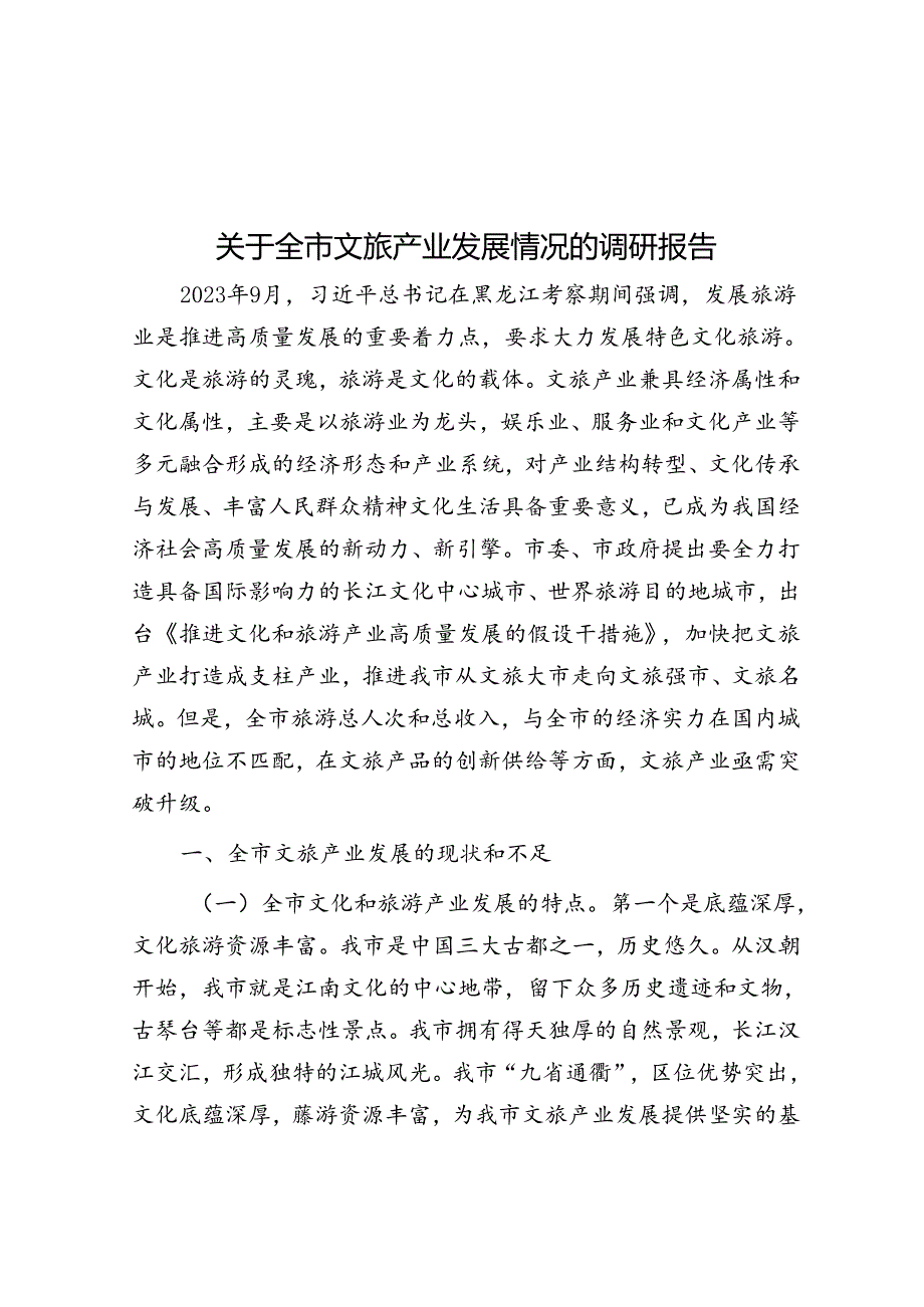 关于全市文旅产业发展情况的调研报告.docx_第1页