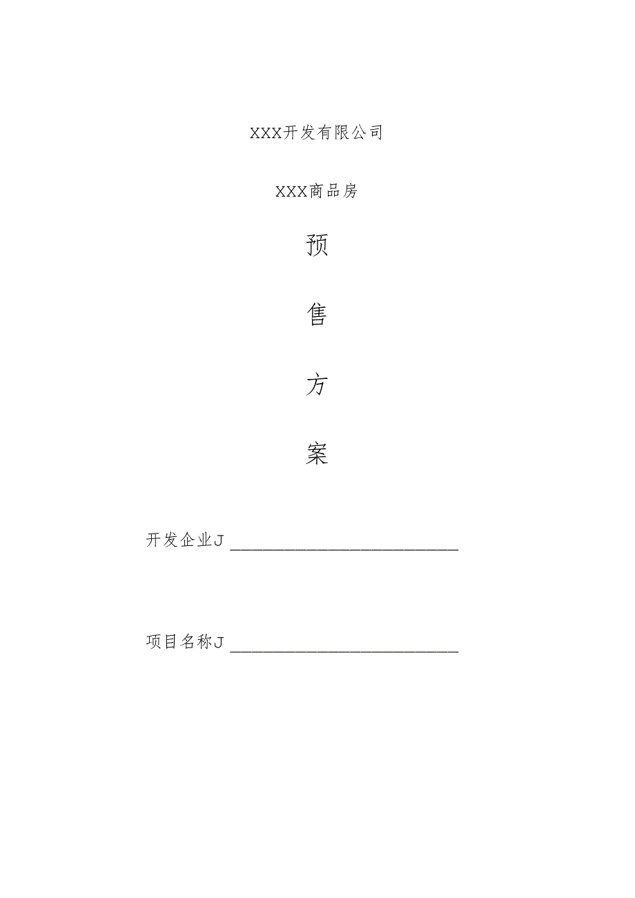 商品房预售方案.docx_第1页