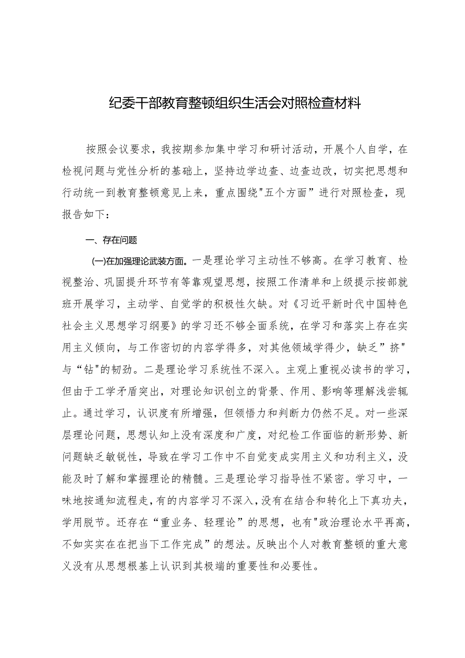 2024年纪委干部教育整顿组织生活会对照检查材料+纪检监察干部党纪学习教育党课稿：推动三个区分开来更加深化.docx_第1页