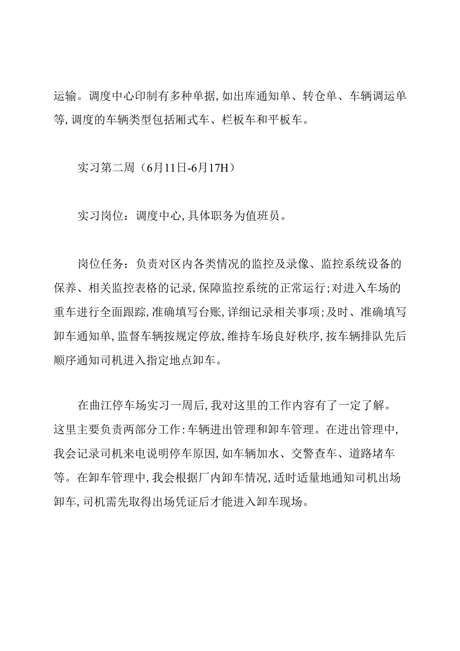 大学生运输行业实习周记范文.docx_第2页