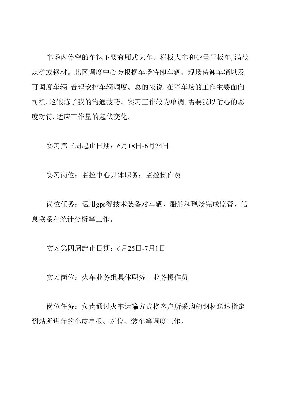 大学生运输行业实习周记范文.docx_第3页