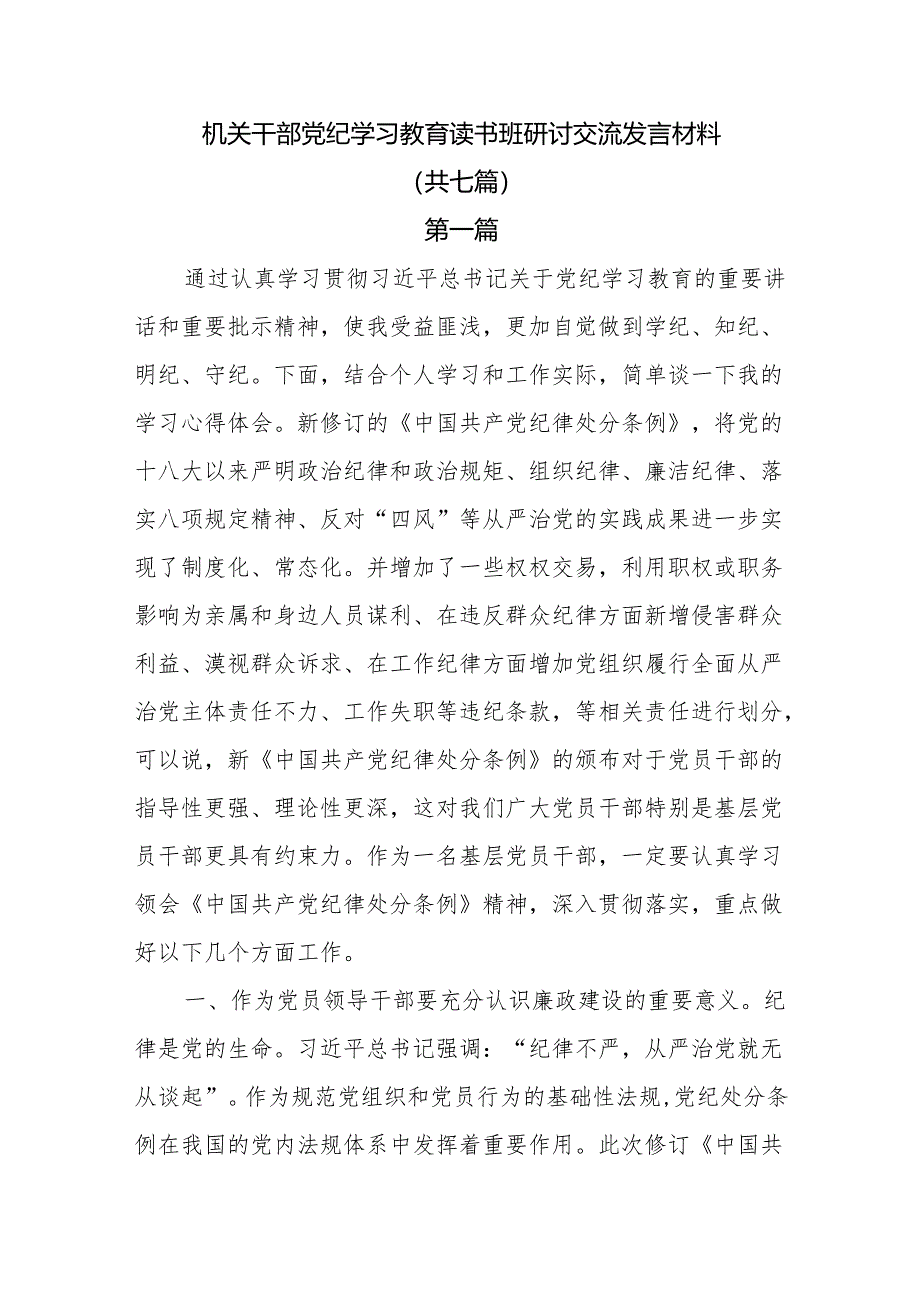 机关干部党纪学习教育读书班研讨发言材料7篇.docx_第1页