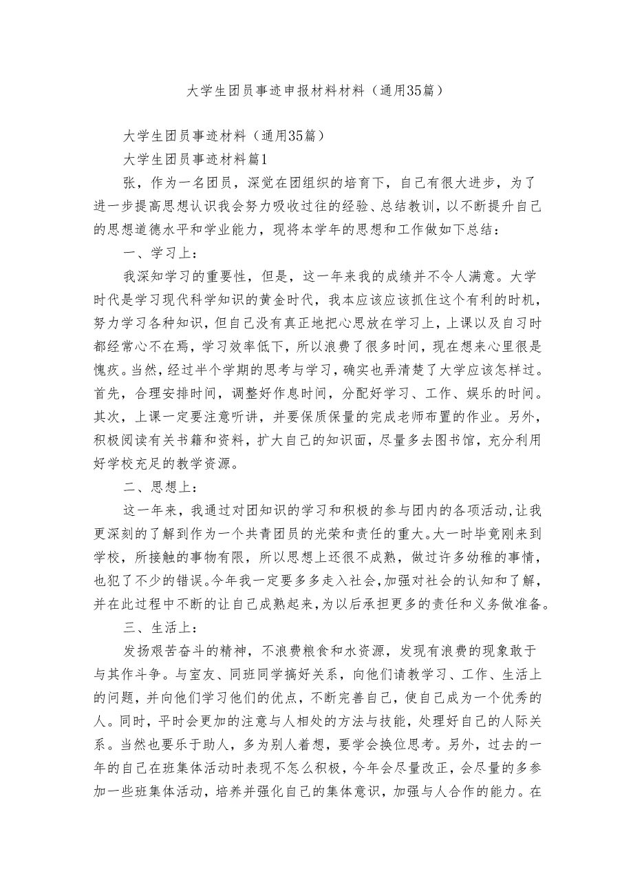 大学生团员事迹申报材料材料（通用35篇）.docx_第1页