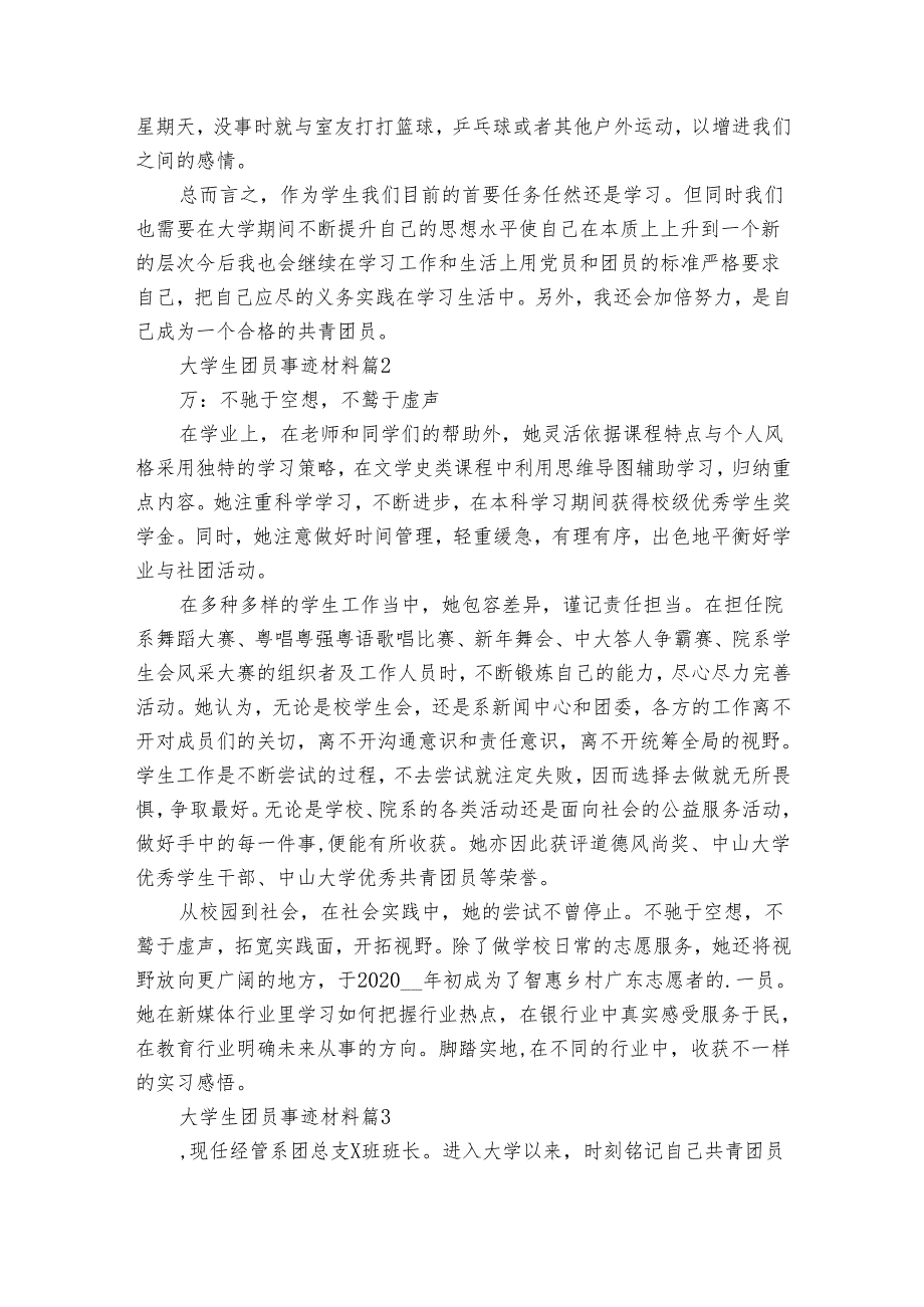 大学生团员事迹申报材料材料（通用35篇）.docx_第2页