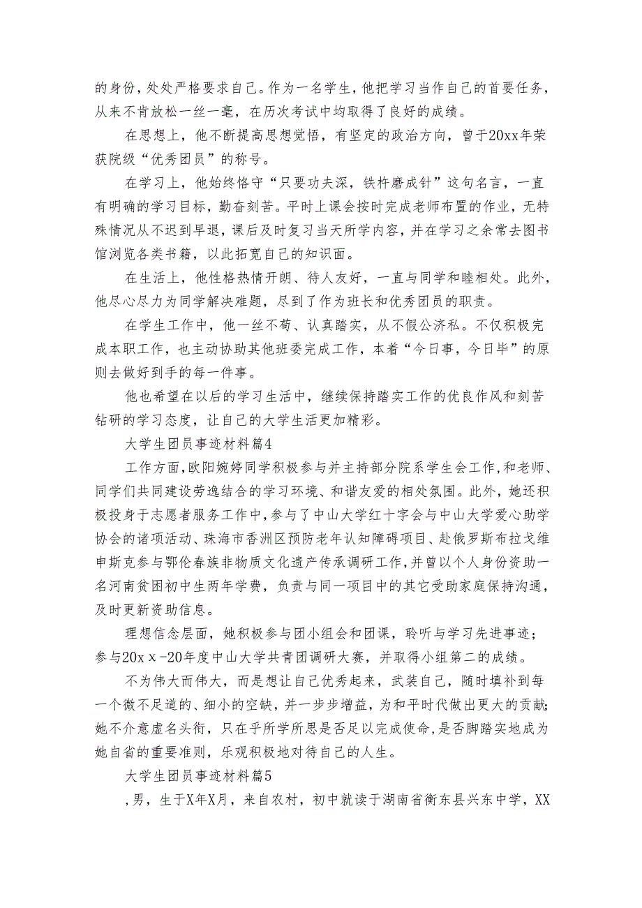 大学生团员事迹申报材料材料（通用35篇）.docx_第3页