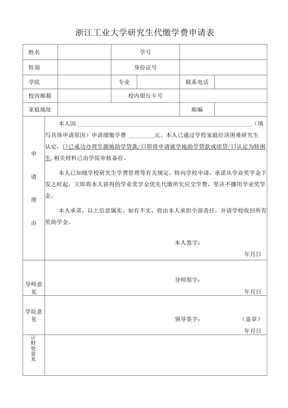 浙江工业大学研究生代缴学费申请表.docx_第1页