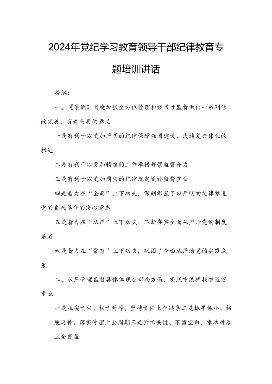 2024年党纪学习教育领导干部纪律教育专题培训讲话.docx_第1页