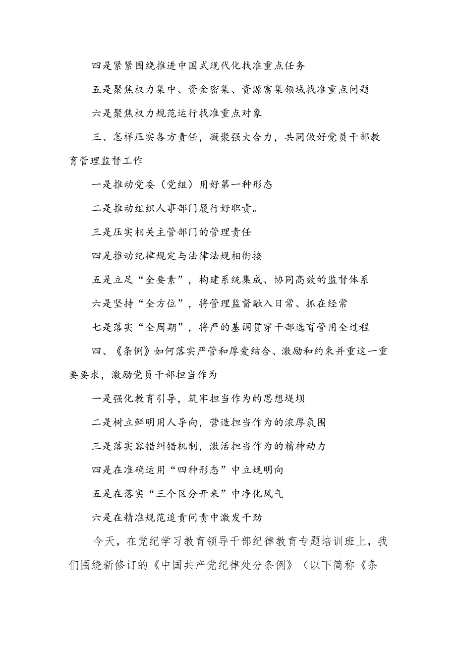 2024年党纪学习教育领导干部纪律教育专题培训讲话.docx_第2页