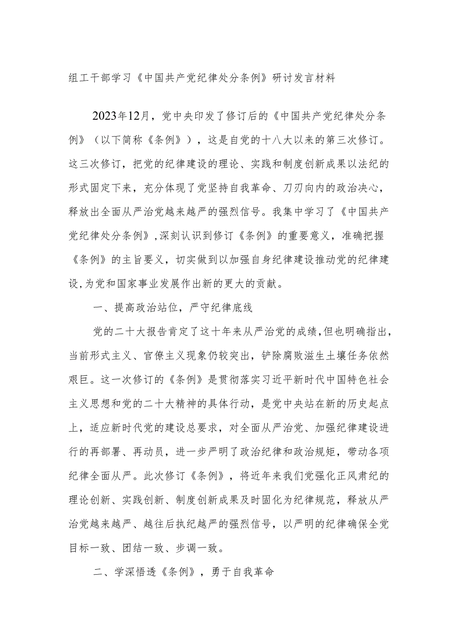 组工干部学习《中国共产党纪律处分条例》研讨发言材料.docx_第1页