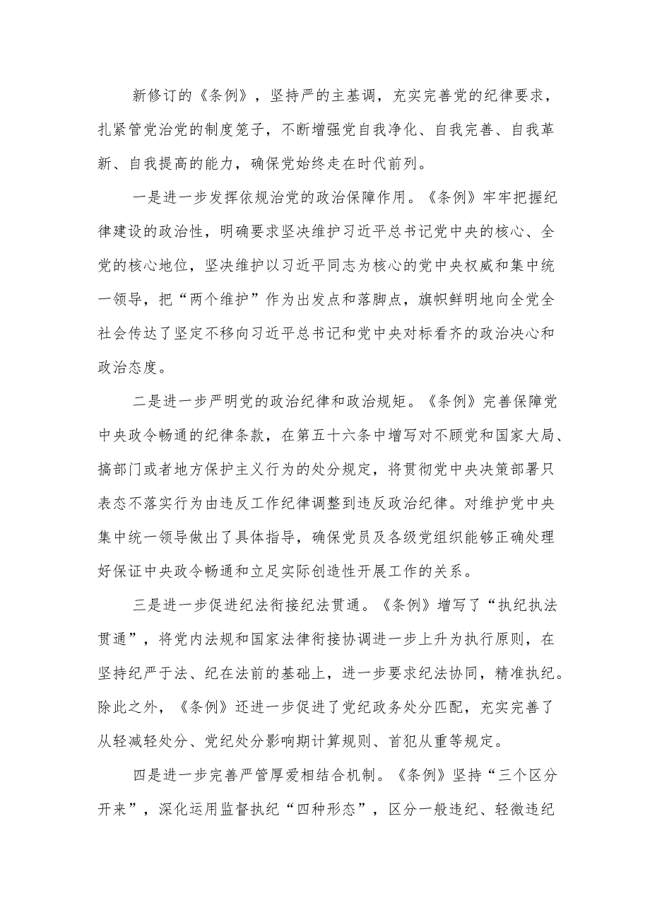 组工干部学习《中国共产党纪律处分条例》研讨发言材料.docx_第2页