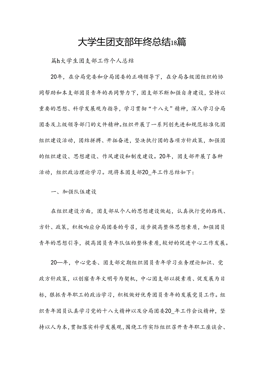 大学生团支部年终总结18篇.docx_第1页