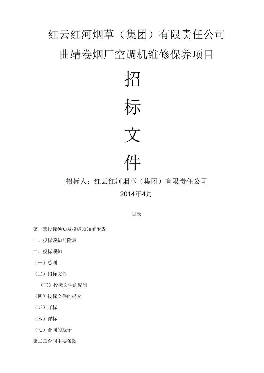 空调机维修保养招标文件(前五章).docx_第1页