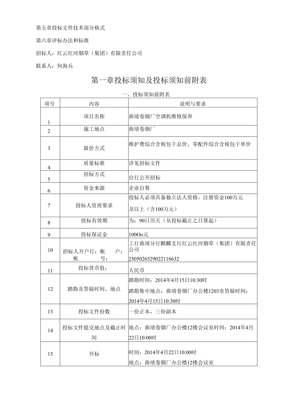 空调机维修保养招标文件(前五章).docx_第3页